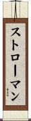 Stroman Scroll
