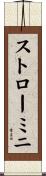 ストローミニ Scroll