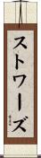 Stowers Scroll