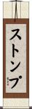 ストンプ Scroll