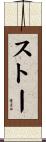ストー Scroll