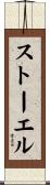 ストーエル Scroll