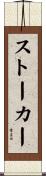 Stoker Scroll