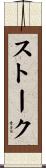 ストーク Scroll