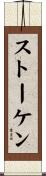 ストーケン Scroll