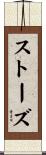 ストーズ Scroll