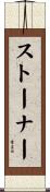 ストーナー Scroll