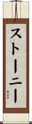 Stoney Scroll