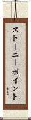 ストーニーポイント Scroll