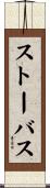 ストーバス Scroll