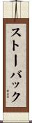 ストーバック Scroll