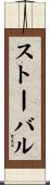 ストーバル Scroll