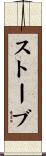 ストーブ Scroll