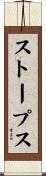 ストープス Scroll