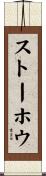 ストーホウ Scroll
