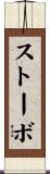 ストーボ Scroll
