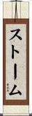 ストーム Scroll