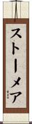 ストーメア Scroll