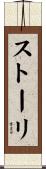 ストーリ Scroll