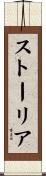 ストーリア Scroll
