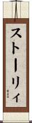 ストーリィ Scroll