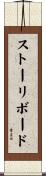 ストーリボード Scroll