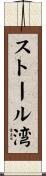 ストール湾 Scroll