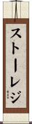 ストーレジ Scroll