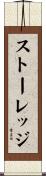ストーレッジ Scroll