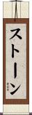 ストーン Scroll