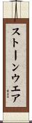 ストーン・ウエア Scroll