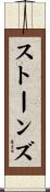 ストーンズ Scroll