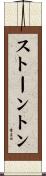 ストーントン Scroll