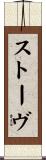 ストーヴ Scroll
