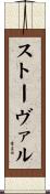 Stovall Scroll