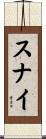 スナイ Scroll