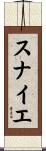 スナイエ Scroll