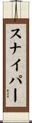 スナイパー Scroll