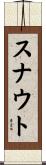 スナウト Scroll