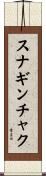 スナギンチャク Scroll