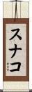 スナコ Scroll