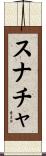 スナチャ Scroll