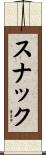 スナック Scroll