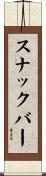 スナックバー Scroll