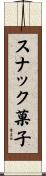 スナック菓子 Scroll