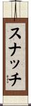 スナッチ Scroll