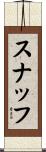 スナッフ Scroll