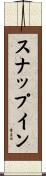 スナップイン Scroll