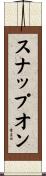 スナップオン Scroll