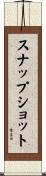 スナップショット Scroll